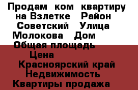 Продам 1ком. квартиру на Взлетке › Район ­ Советский › Улица ­ Молокова › Дом ­ 27 › Общая площадь ­ 42 › Цена ­ 2 600 000 - Красноярский край Недвижимость » Квартиры продажа   